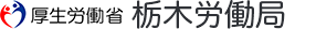 栃木労働局